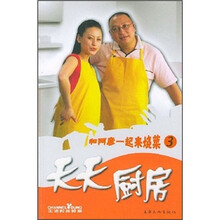 天天厨房：和阿彦一起来烧菜3
