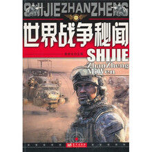 世界战争秘闻