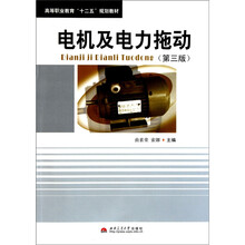 高等职业教育“十二五”规划教材：电机及电力拖动（第3版）