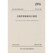 中华人民共和国行业标准：公路沥青路面设计规范
