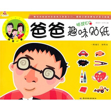 亲亲一家:爸爸趣味贴纸