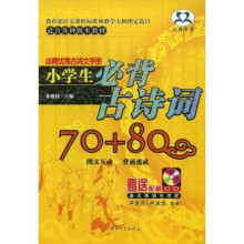 必背优秀古诗文手册：小学生必背古诗词70+80（附光盘1张）