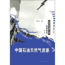当代石油工业科学技术丛书：中国石油天然气资源