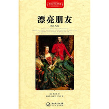 漂亮朋友（全译插图本）