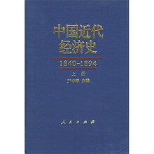 中国近代经济史（1840-1894）（上下）