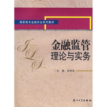 高职高专金融专业系列教材：金融监管理论与实务