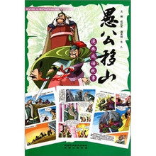 漫画成语故事：愚公移山