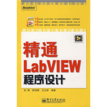 精通LabVIEW程序设计(附CD光盘1张)