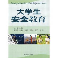 大学生安全教育