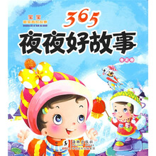 宝宝最爱看的故事：365夜夜好故事（冬天卷）