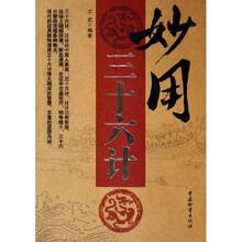 妙用三十六计