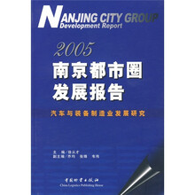 2005南京都市圈发展报告(汽车与装备制造业发展研究)