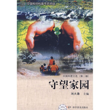 中国科普文选(第2辑):守望家园