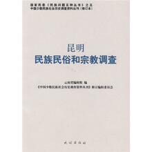 昆明民族民俗和宗教调查