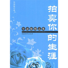 拍卖你的生涯