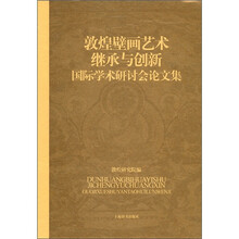 敦煌壁画艺术继承与创新国际学术研讨会论文集