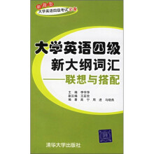 大学英语四级新大纲词汇:联想与搭配
