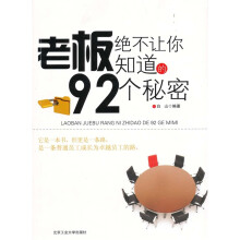 老板绝不让你知道的92个秘密