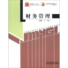 财务管理（全国高等院校经济贸易与管理统编教材）
