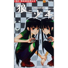漫迷精选漫画故事丛书：狼之少年8