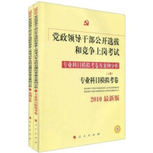 党政领导干部公开选拔和竞争上岗考试专业科目模拟考卷及案例分析(上下)(2010最新版)