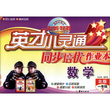 英才小灵通·同步培优作业本：数学（1年级下）（北版）