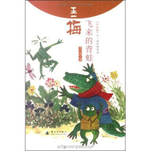 王一梅：飞来的青蛙