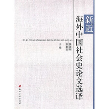 新近海外中国社会史论文选译