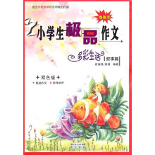 小学生极品作文：多彩生活叙事篇（双色版）