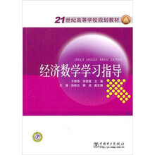 21世纪高等学校规划教材:经济数学学习指导