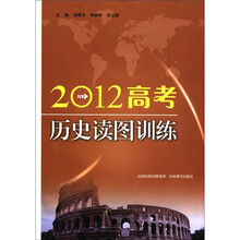2012高考历史读图训练