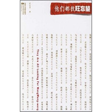 他们都找旺忘望