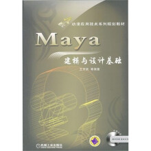 动漫应用技术系列规划教材：Maya建模与设计基础