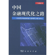 中国金融现代化之路：以近代中国商业银行盈利性分析为中心