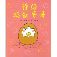 你好  鸡蛋哥哥