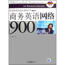 商务英语网络900句典