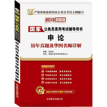 2013华图版国家公务员录用考试辅导用书：申论历年真题及华图名师详解
