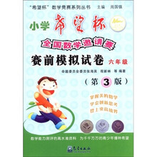 希望杯数学竞赛系列丛书：小学希望杯全国数学邀请赛赛前模拟试卷（6年级）（第3版）
