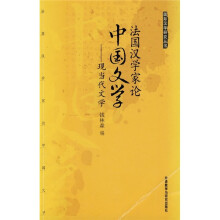 法国汉学家论中国文学:现当代文学