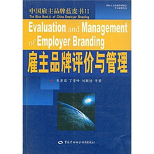 雇主品牌评价与管理