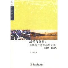过程与分析：媒体与台湾政治民主化（1949-2007）