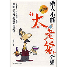 做人不能“太老实”全集（最新版）
