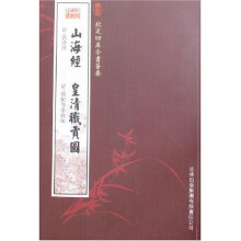 山海经 皇清职贡图