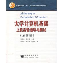 普通高等教育十五国家级规划教材配套辅导书：大学计算机基础上机实验指导与测试