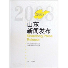 2008山东新闻发布