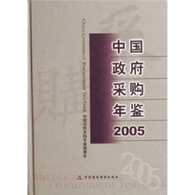 2005中国政府采购年鉴