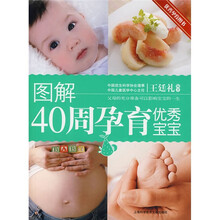 图解40周孕育优秀宝宝
