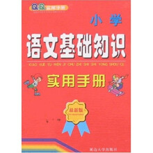 QQ实用手册:小学语文基础知识实用手册(最新版)