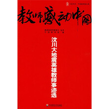 大夏书系·教师感动中国：汶川大地震英雄教师事迹选