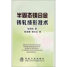 半固态镁合金铸轧成形技术
